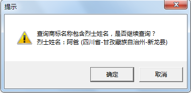 “武大郎”商標因烈士被駁回？烈士姓名禁用商標