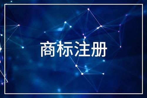 企業(yè)注冊商標(biāo)需要多長時間？