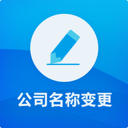 深圳公司(企業)名稱變更_公司名稱變更流程(說明)-開心投資