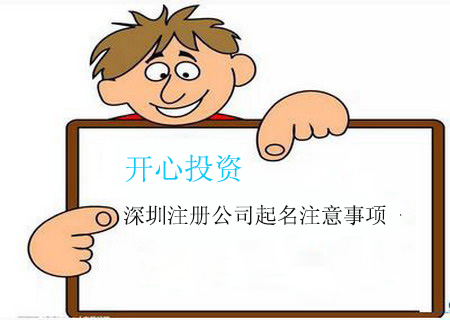 開(kāi)公司應(yīng)該如何選擇深圳代理記賬公司，需要注意什么?-