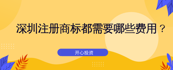 深圳注冊商標都需要哪些費用？