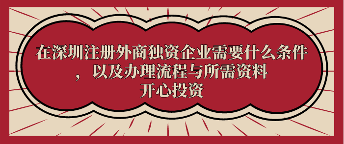 在深圳注冊外商獨資企業需要什么條件，以及辦理流程與所需資料