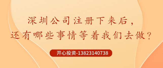 你知道深圳公司注冊后記賬報稅是不能省錢的？