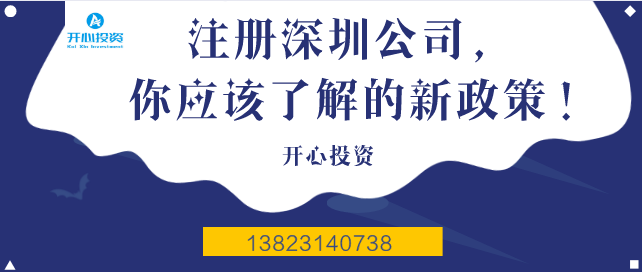 注冊深圳公司，你應該了解的新政策！