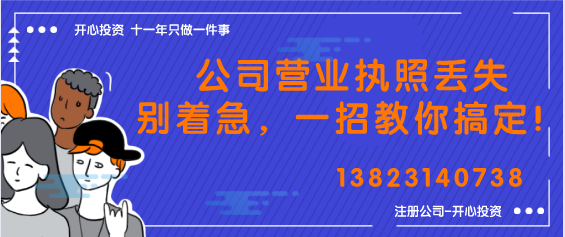 公司營業(yè)執(zhí)照丟失別著急，一招教你搞定！