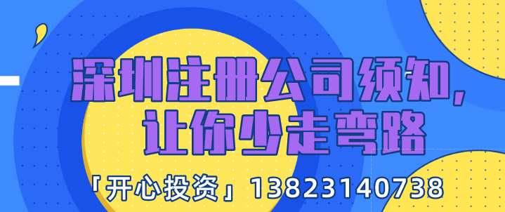 深圳注冊公司須知，讓你少走彎路!