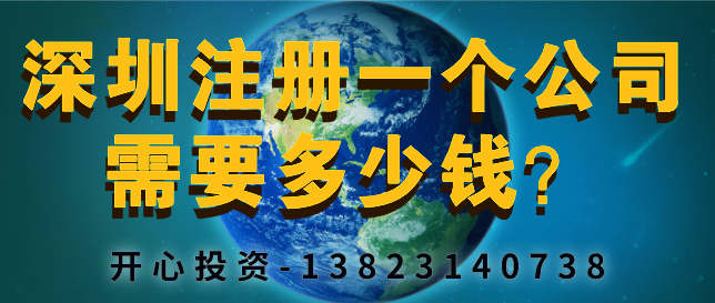 深圳注冊一個公司需要多少錢？