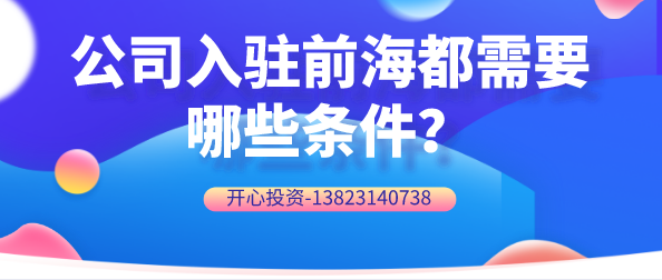 公司入駐前海都需要哪些條件？