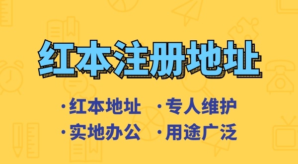 創業省錢方式之一是地址掛靠，來了解深圳地址掛靠和常見的地址類型