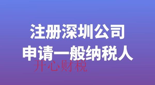 注銷深圳市公司（深圳公司注銷流程開心財稅咨詢）