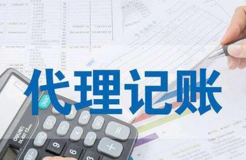 為什么代理記賬質量參差不齊 怎樣才能挑到靠譜的代理記賬公司