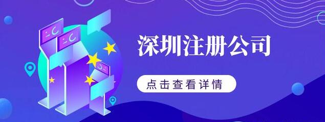 深圳注冊公司的流程及費用-開心代辦注冊公司