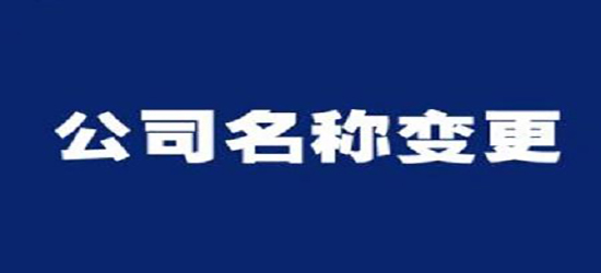 深圳公司變更收費通常是多少呢？